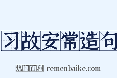 习故安常造句是什么意思的图片
